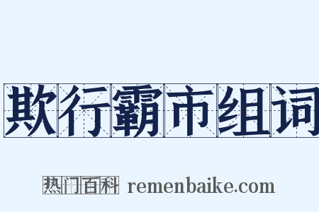 欺行霸市组词是什么意思的图片